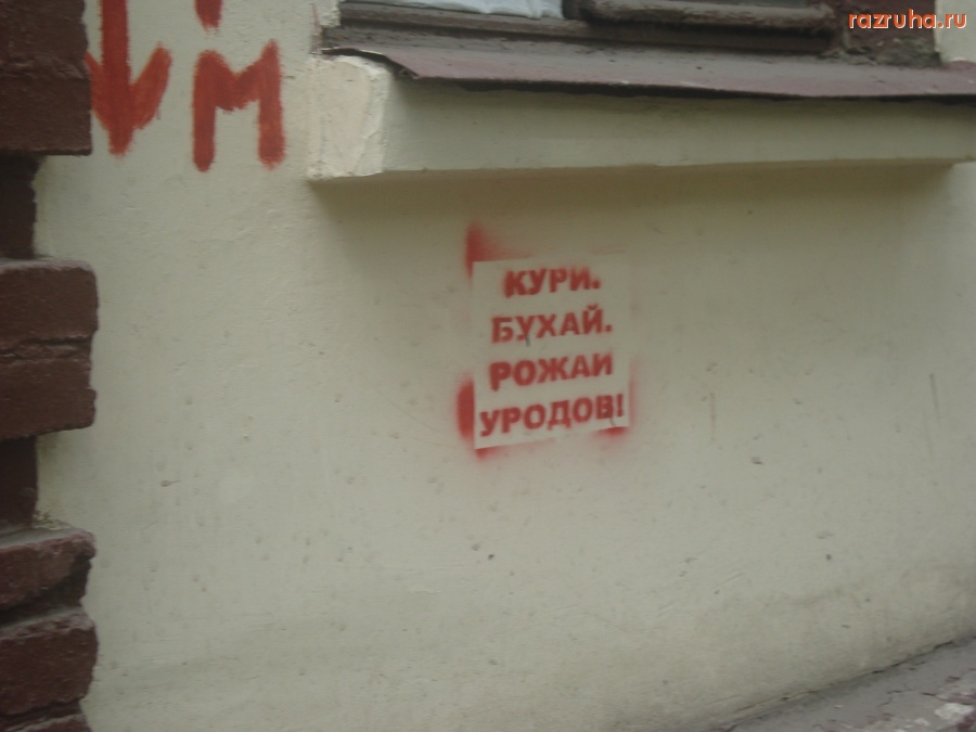 Инта - Кури, бухай, рожай уродов!