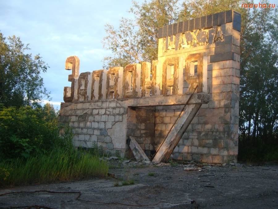 Инта - Шахта 