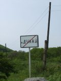 Дунай - Знак п.Дунай