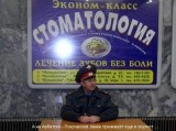 Стомотология Смешное - Стомотология