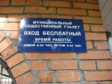 Смешное - Муниципальный общественный туалет
