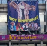 Смешное - Реклама шоу шимпанзе от Кузьмина