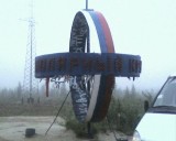 Новый Уренгой - Полярный круг