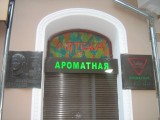 Одесса - Аптека Ароманая)