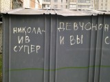 Николаев - Надписи на гаражах