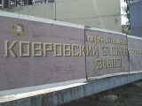 Ковров - Ковровский экскаваторный завод
