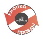 Новости - Промо-проект от Разруха.ру - Кнопка правды