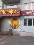 Киселевск - Мемфис