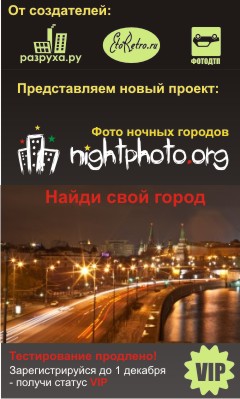 NightPhoto.org - ночные фотографии городов России, Украины и всего мира