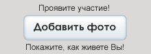 Зарегистрируйтесь для добавления фотографий. Если Вы уже регистрировались - войдите на сайт под своим именем.
